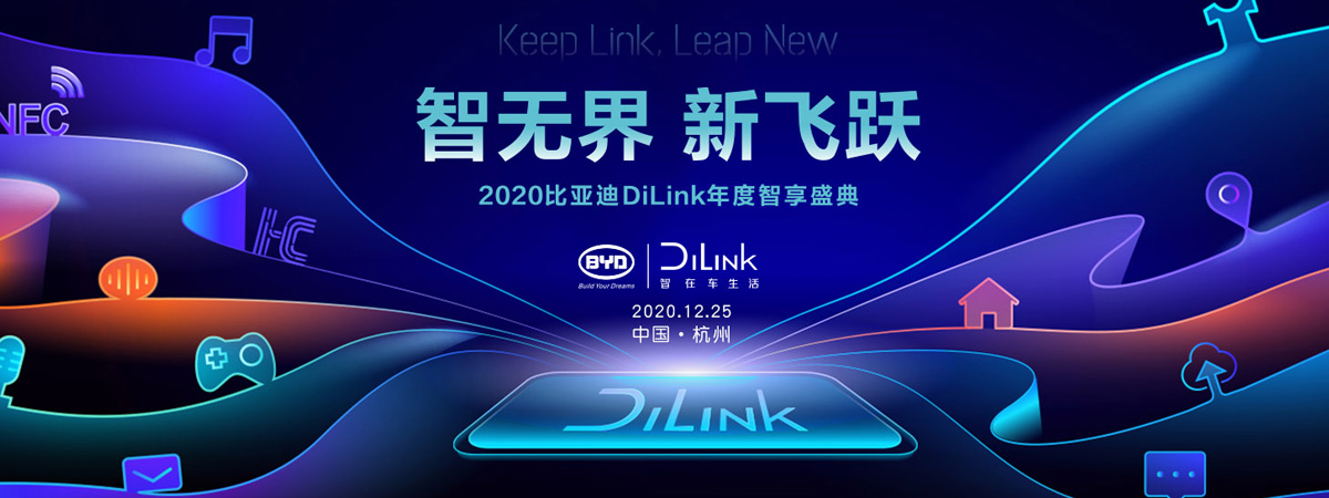 2020比亚迪DiLink年度智享盛典-炫科技网直播